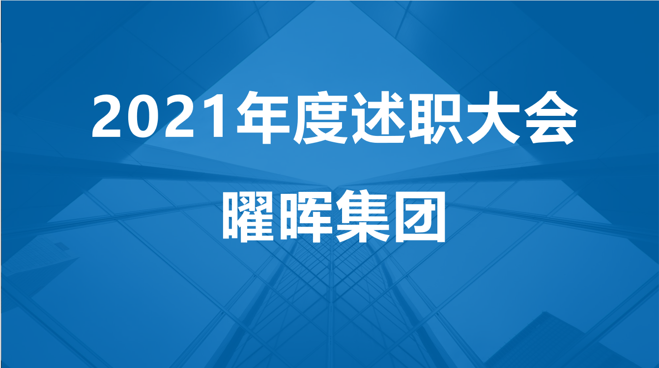 bat365中文官方网站2021年度述职大会圆满落幕